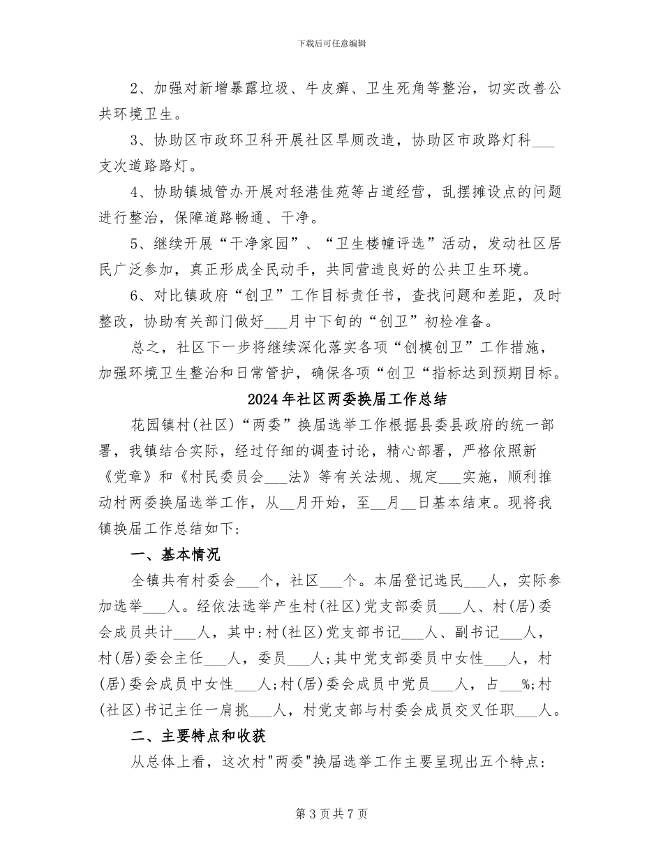 2024年社区两委年终工作总结范文_第3页