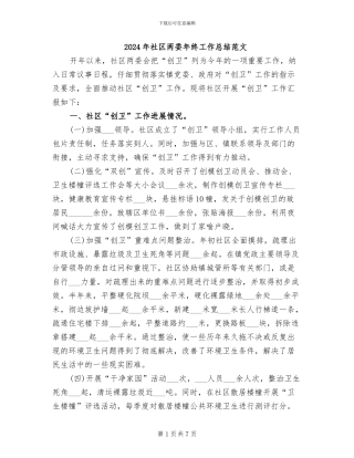 2024年社区两委年终工作总结范文