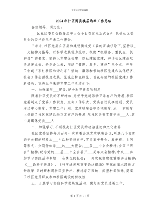 2024年社区两委换届选举工作总结