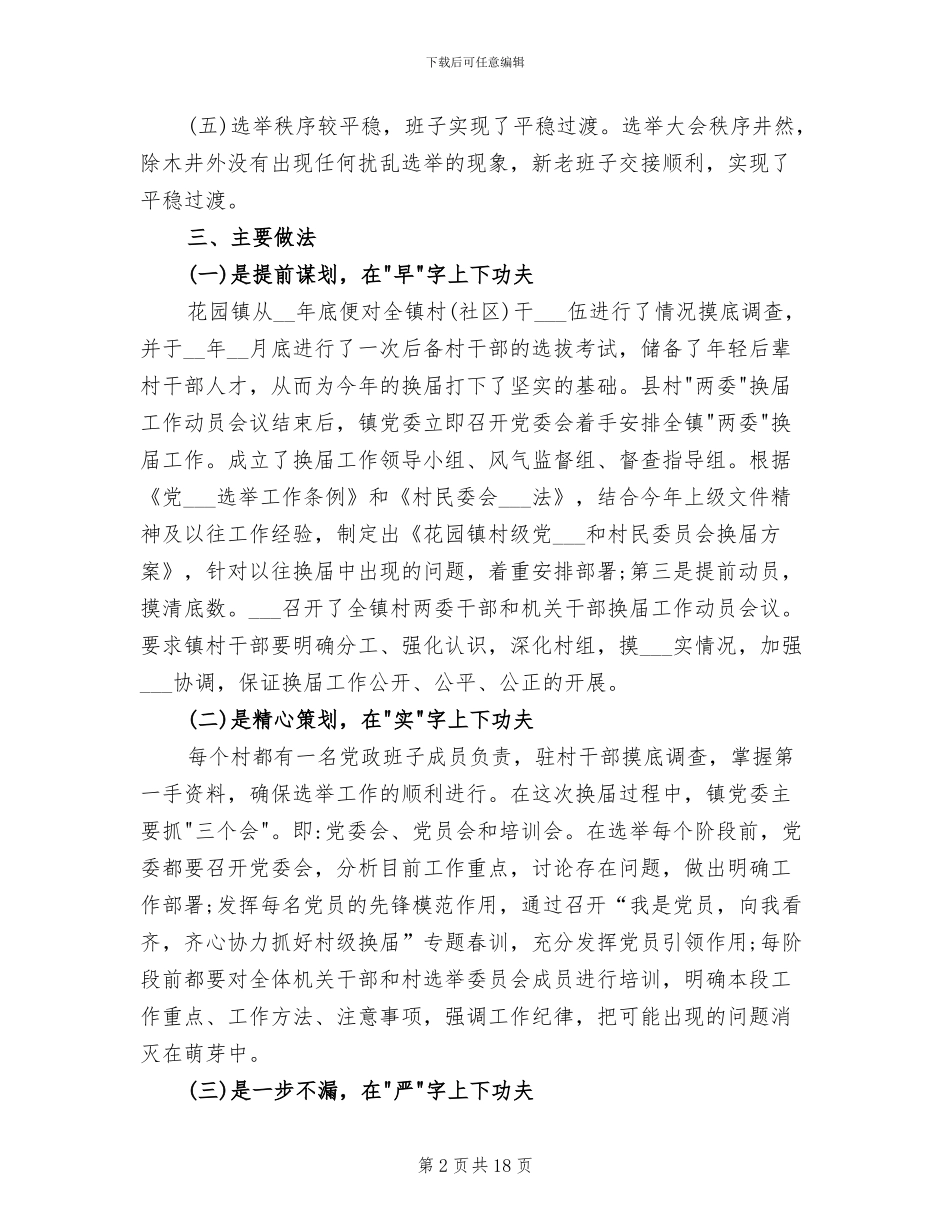 2024年社区两委换届工作总结_第2页