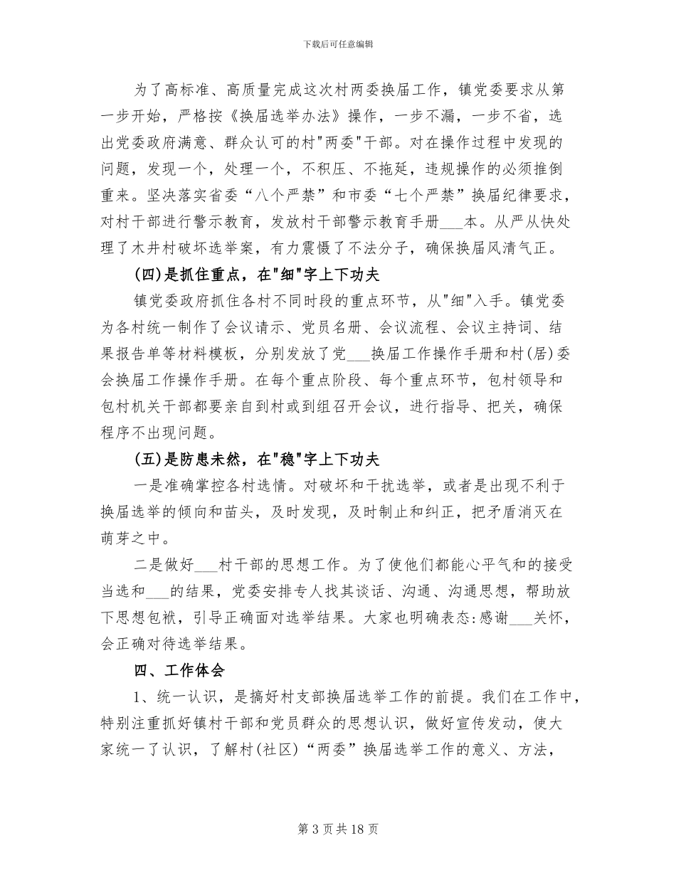 2024年社区两委换届工作总结_第3页