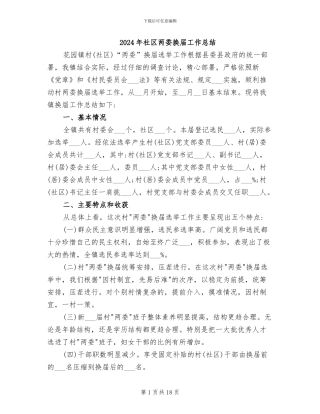 2024年社区两委换届工作总结