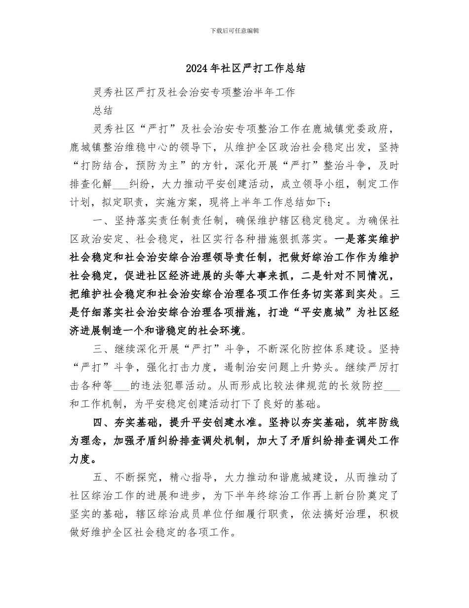 2024年社区严打工作总结_第1页