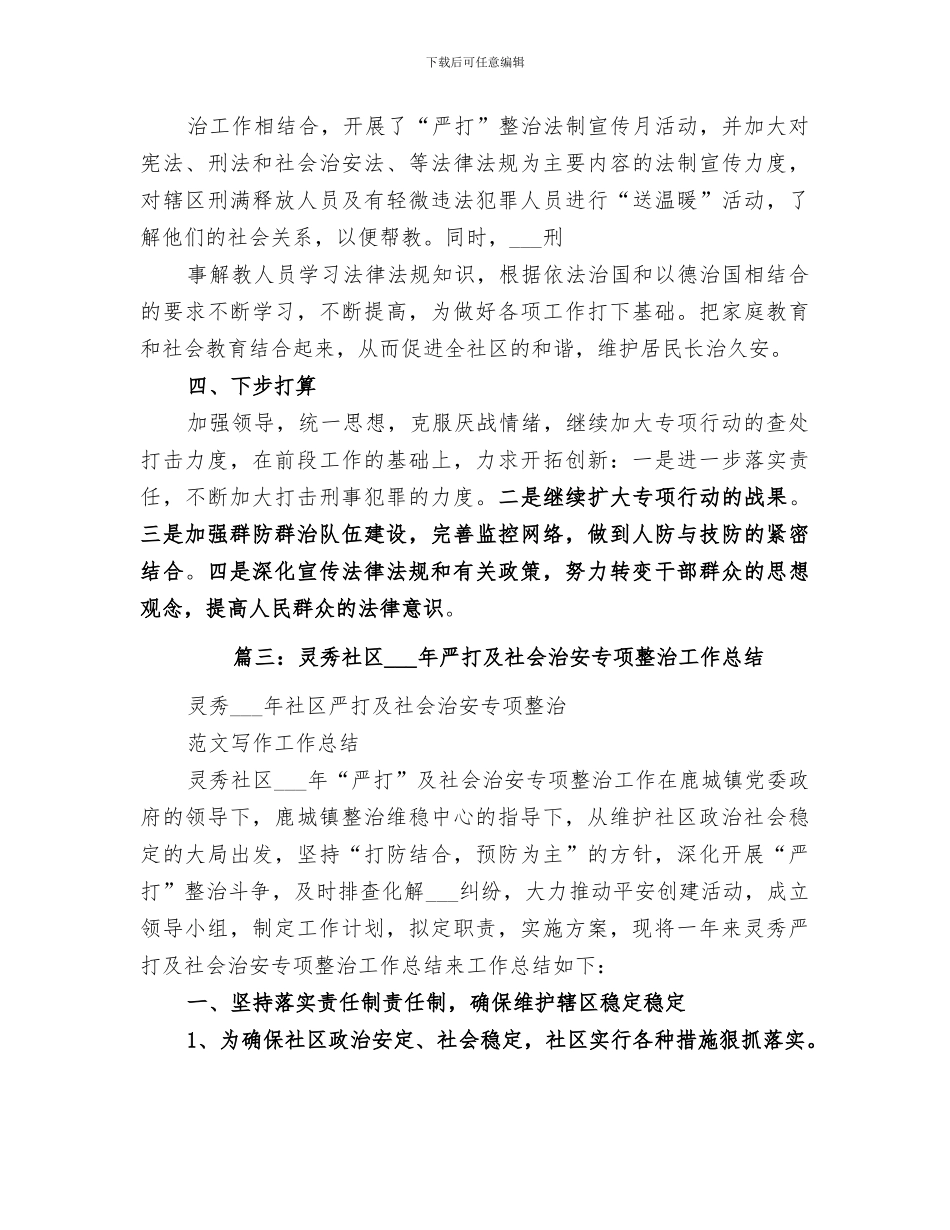 2024年社区严打工作总结_第3页