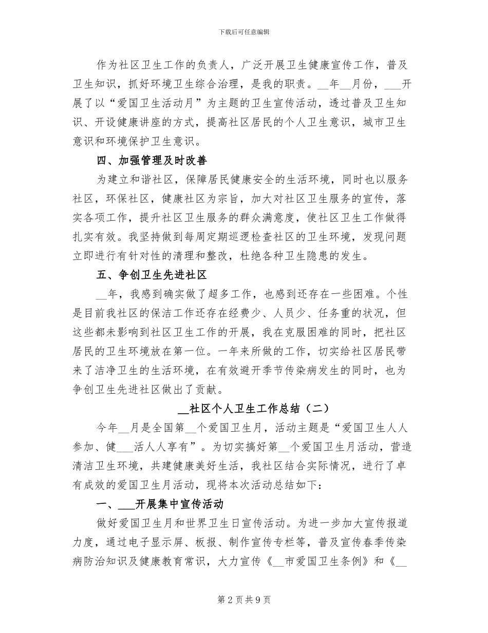 2024年社区个人卫生工作总结_第2页