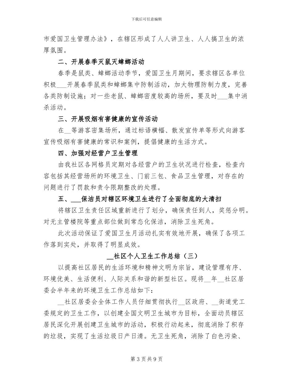 2024年社区个人卫生工作总结_第3页