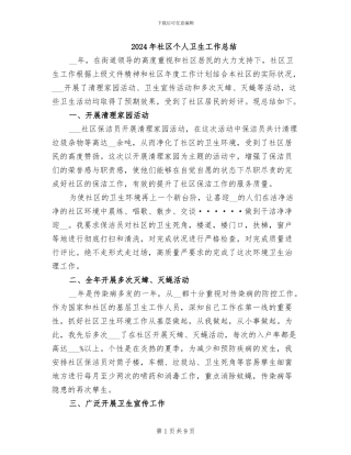 2024年社区个人卫生工作总结