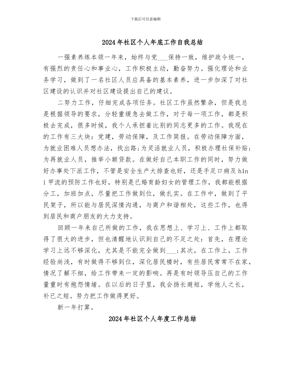 2024年社区个人年底工作自我总结_第1页