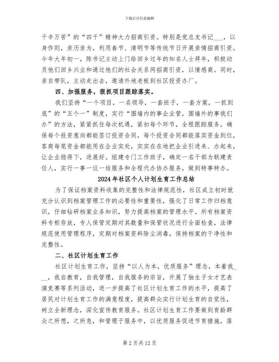 2024年社区个人招商引资工作总结_第2页