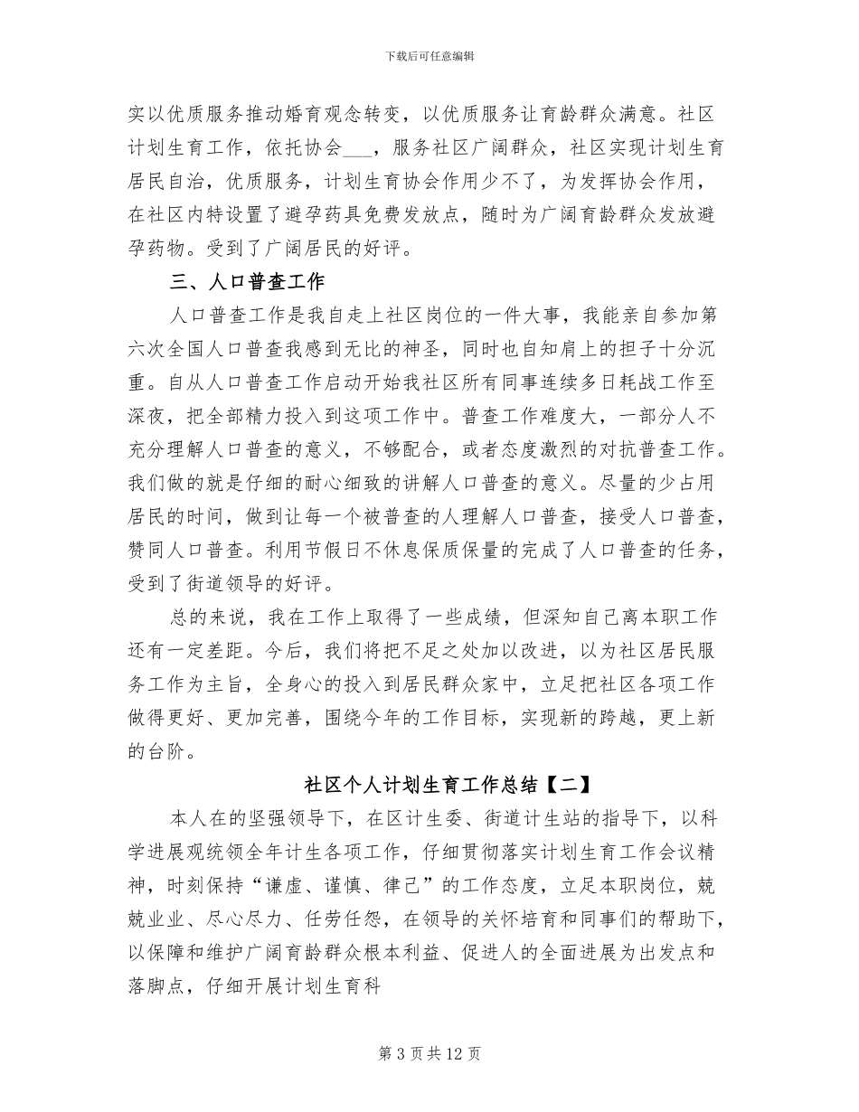 2024年社区个人招商引资工作总结_第3页