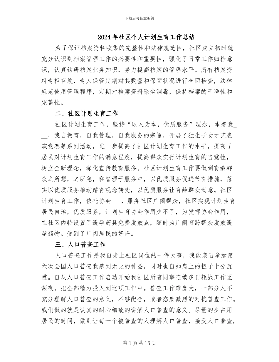 2024年社区个人计划生育工作总结_第1页