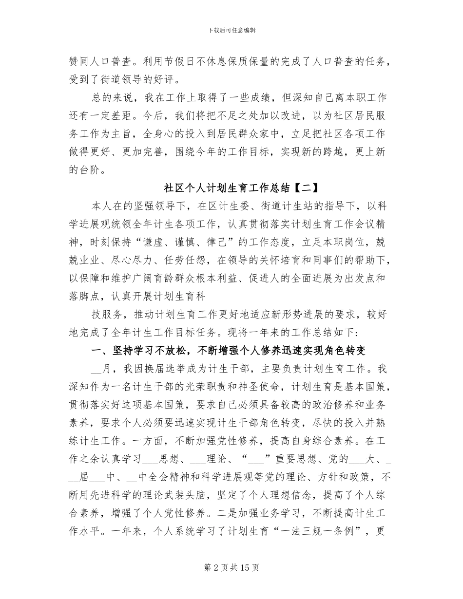 2024年社区个人计划生育工作总结_第2页