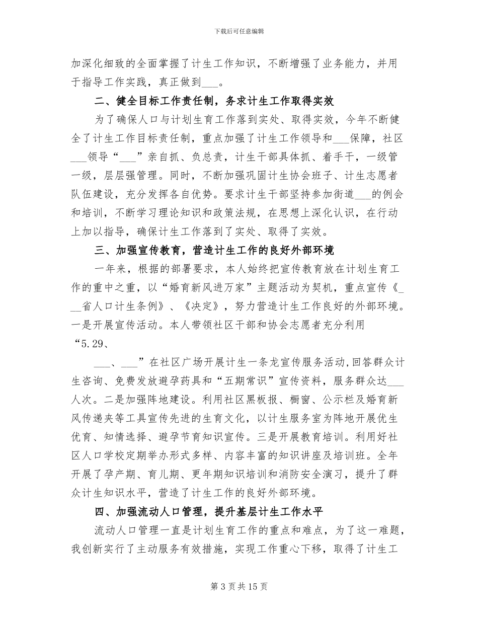 2024年社区个人计划生育工作总结_第3页