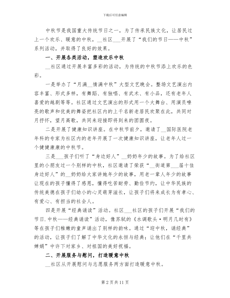 2024年社区中秋佳节活动总结_第2页