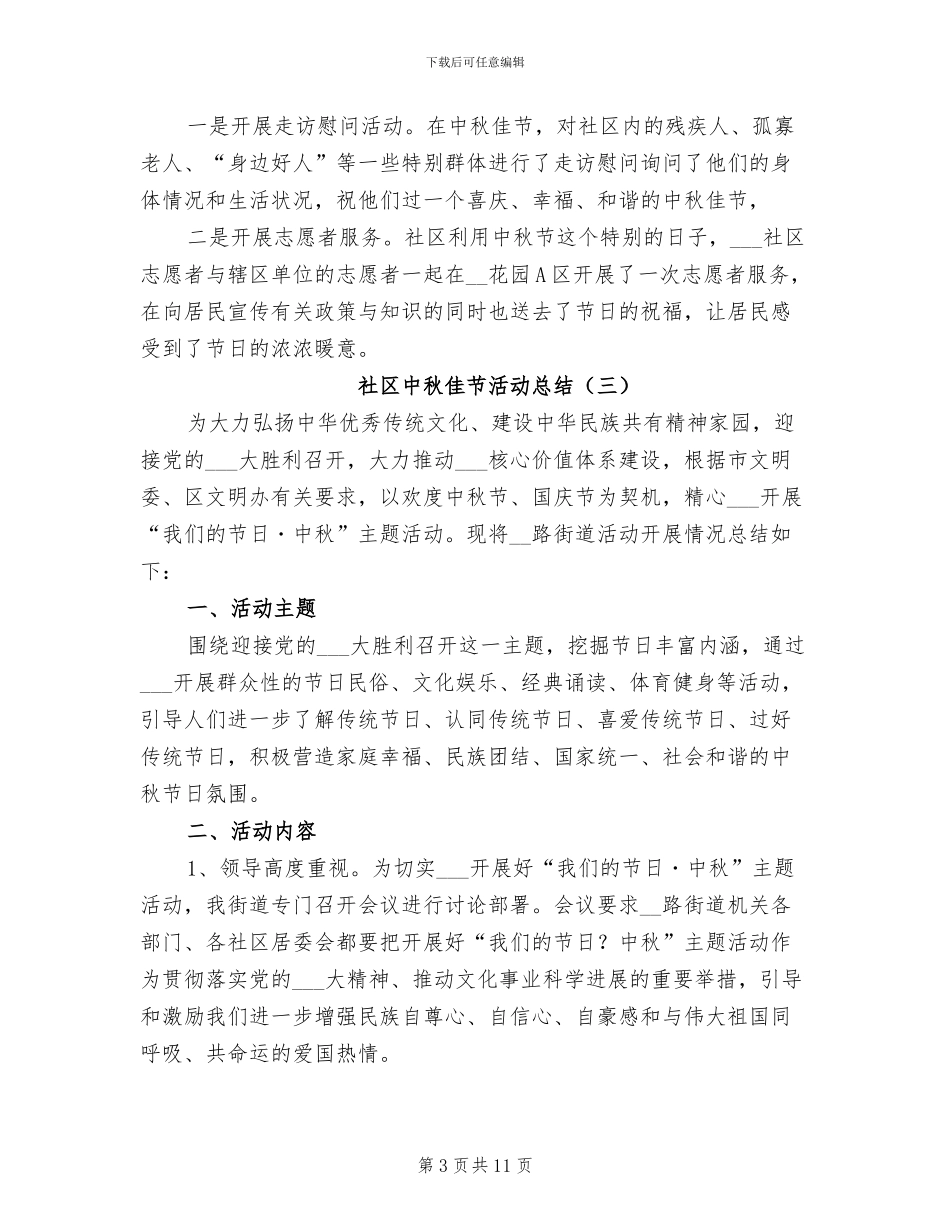 2024年社区中秋佳节活动总结_第3页