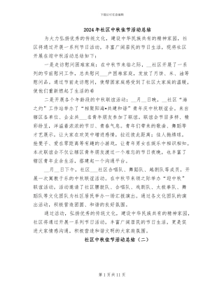 2024年社区中秋佳节活动总结