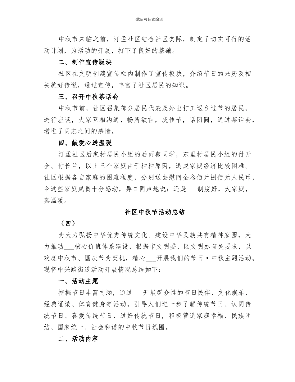 2024年社区中秋节主题活动总结_第3页