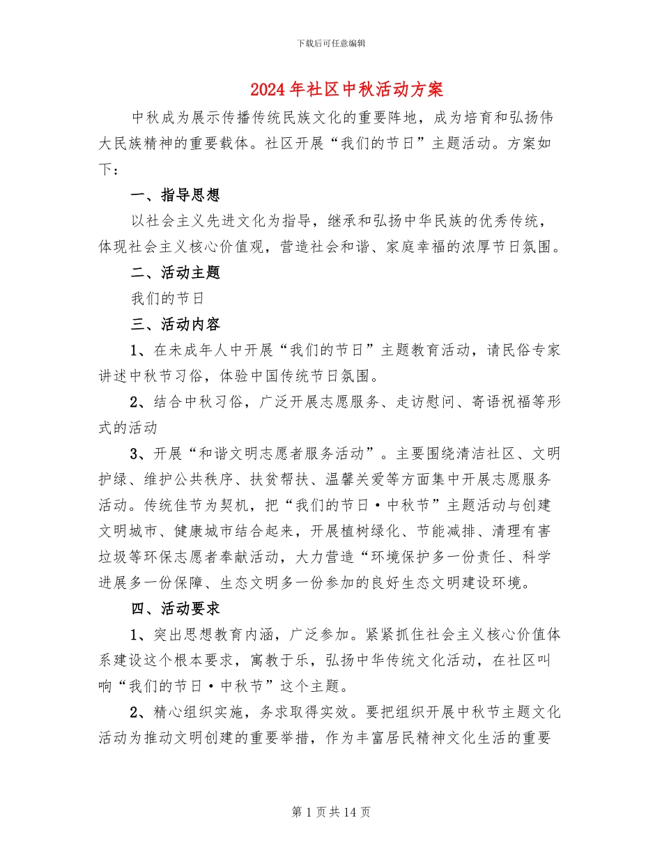 2024年社区中秋活动方案_第1页