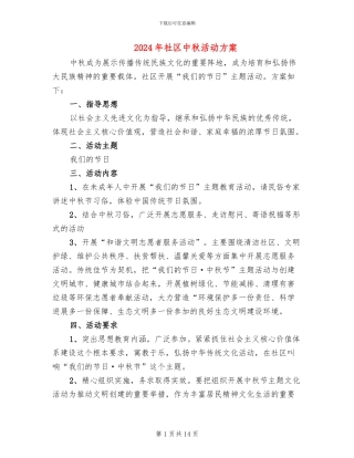 2024年社区中秋活动方案