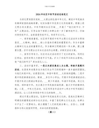 2024年社区中秋节活动总结范文