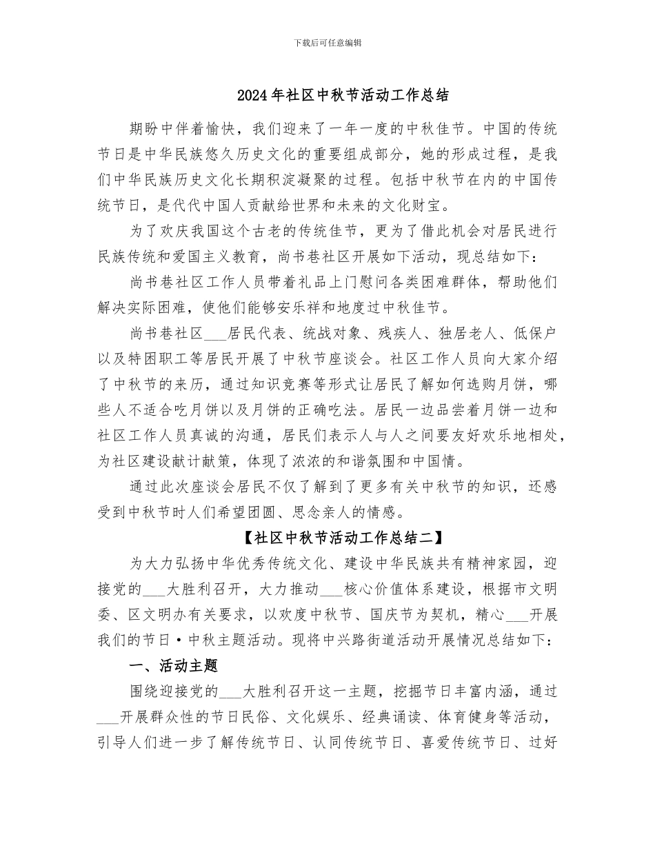 2024年社区中秋节活动工作总结_第1页