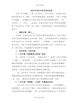 2024年社区中秋节活动总结