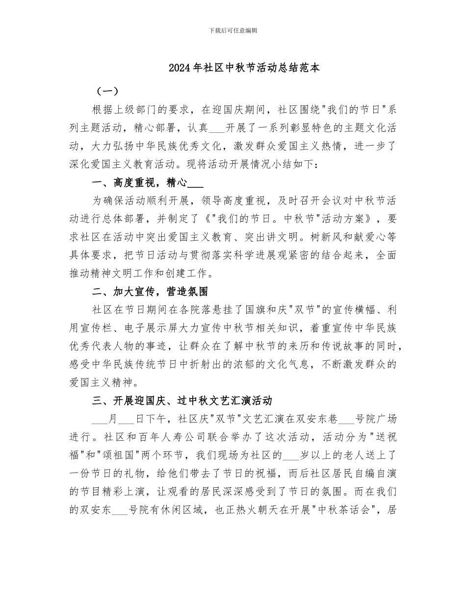 2024年社区中秋节活动总结范本_第1页