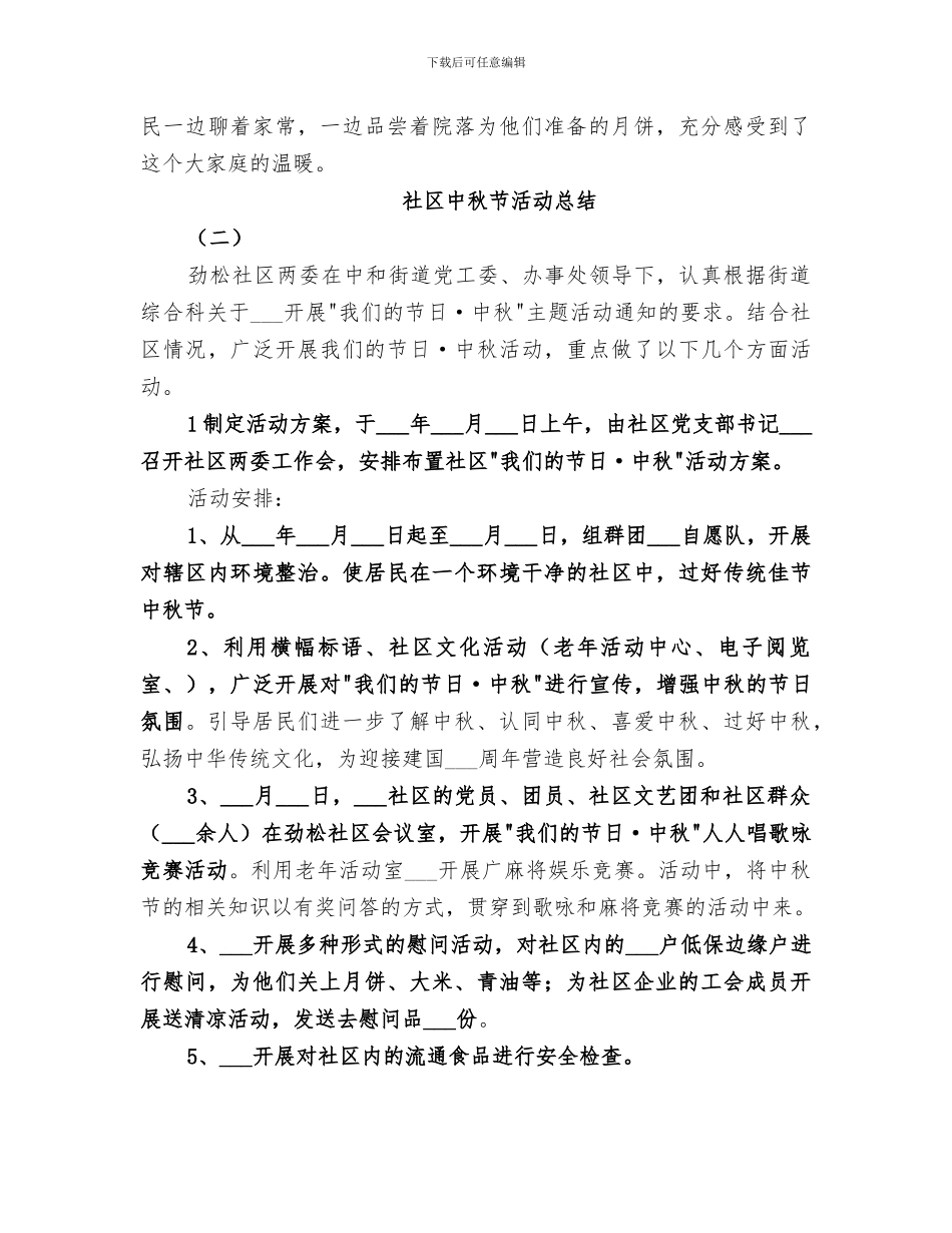 2024年社区中秋节活动总结范本_第2页