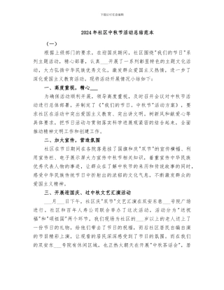 2024年社区中秋节活动总结范本