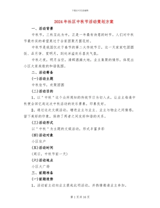 2024年社区中秋节活动策划方案