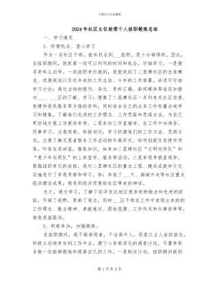 2024年社区主任助理个人挂职锻炼总结