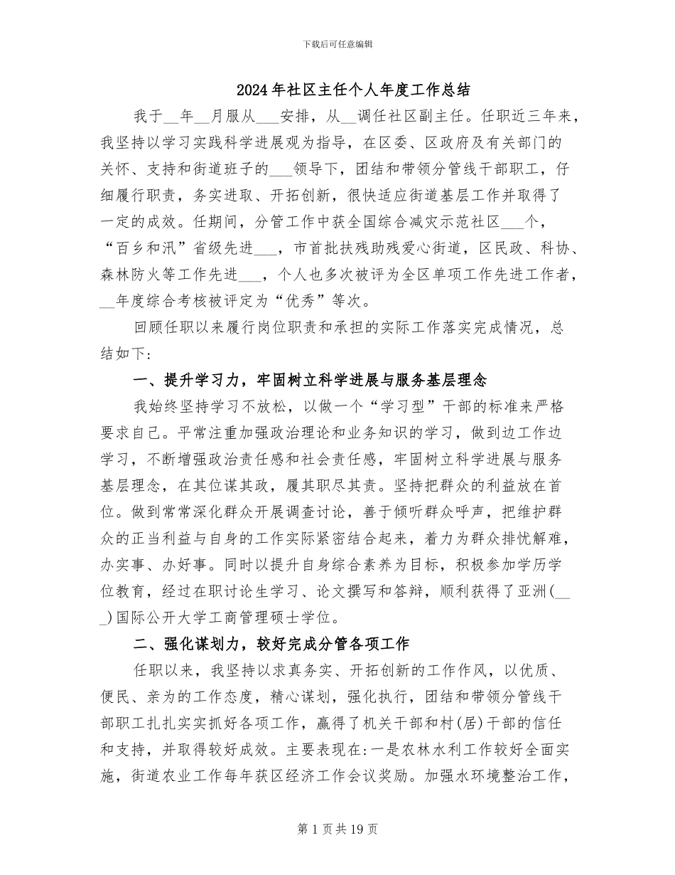2024年社区主任个人年度工作总结_第1页