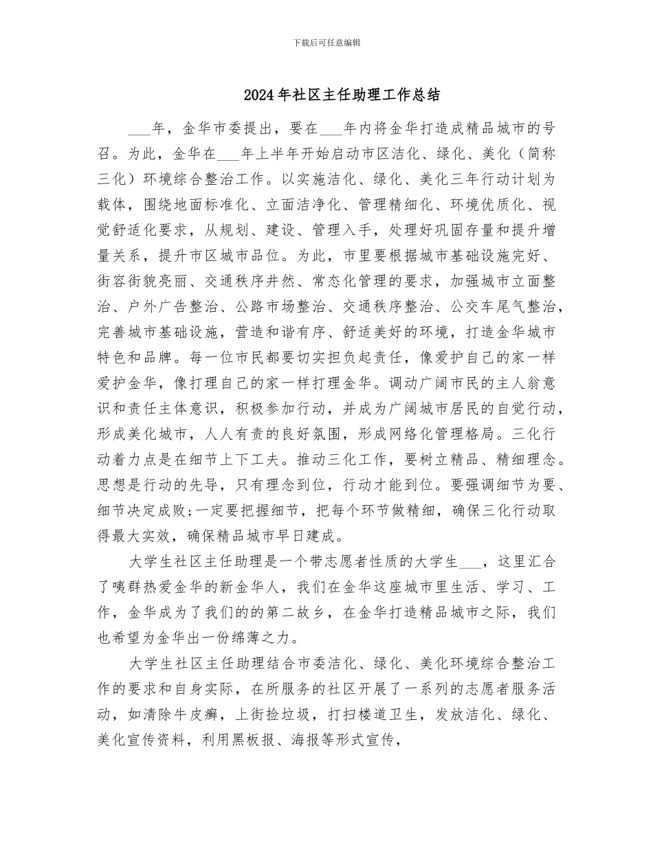 2024年社区主任助理工作总结_第1页