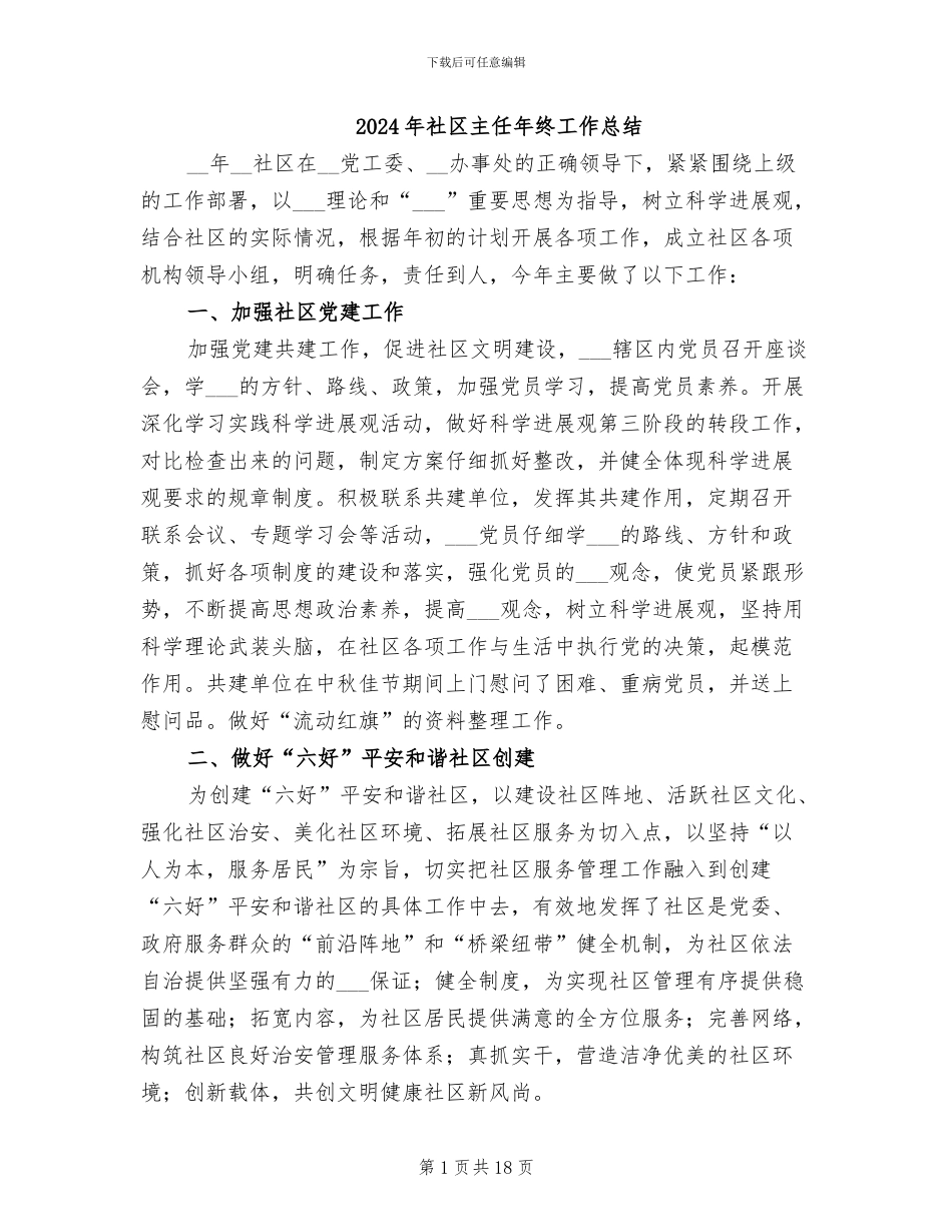 2024年社区主任年终工作总结_第1页