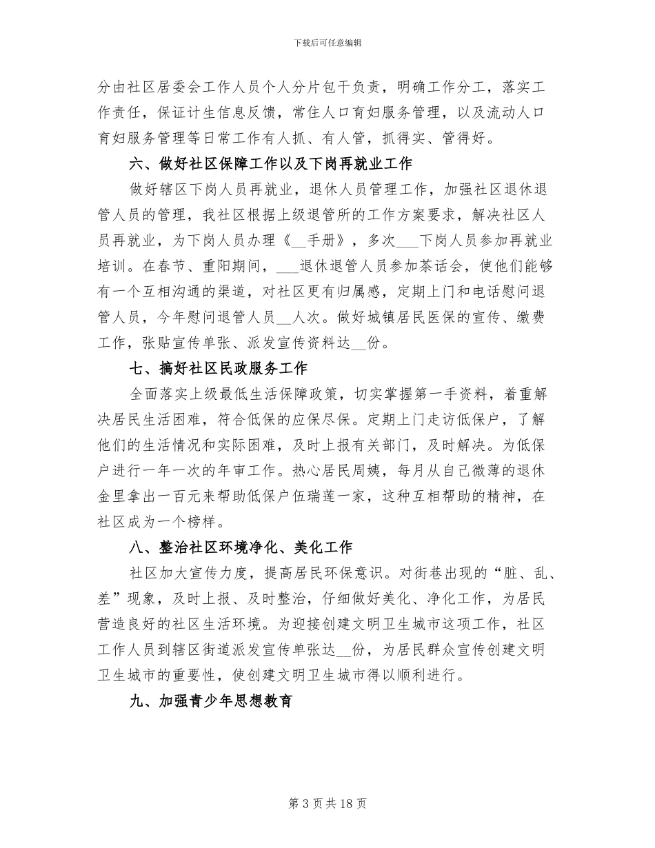 2024年社区主任年终工作总结_第3页