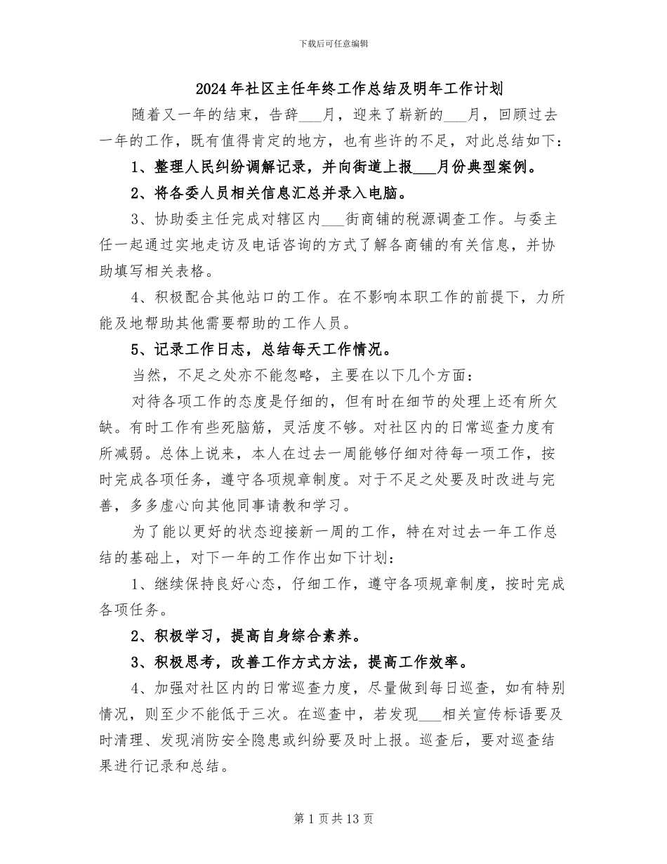 2024年社区主任年终工作总结及明年工作计划_第1页
