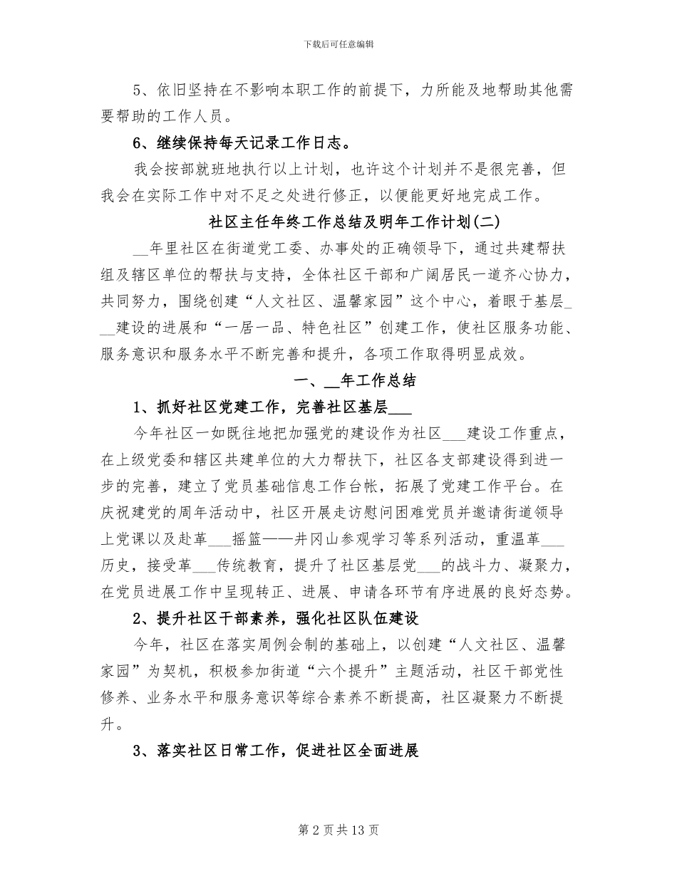 2024年社区主任年终工作总结及明年工作计划_第2页