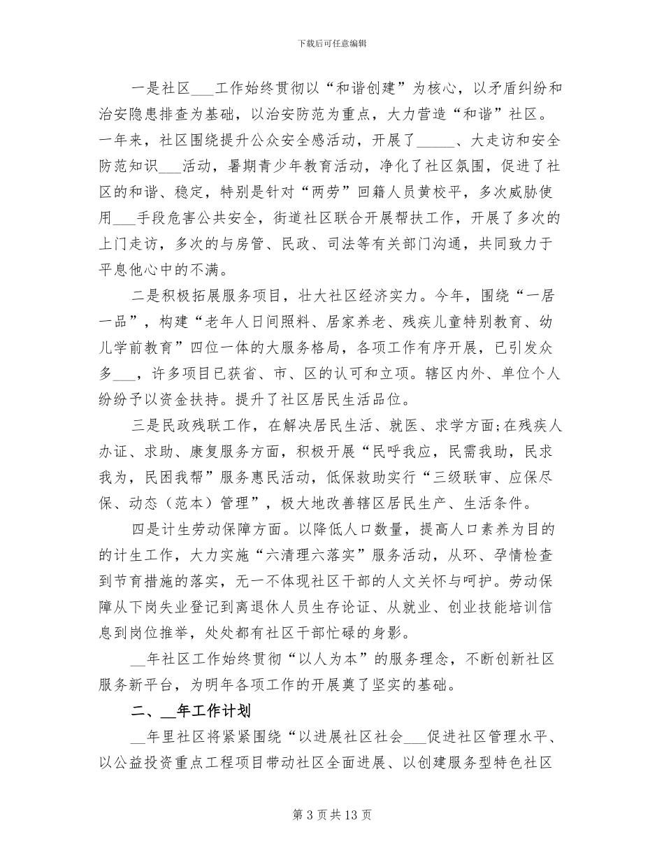 2024年社区主任年终工作总结及明年工作计划_第3页