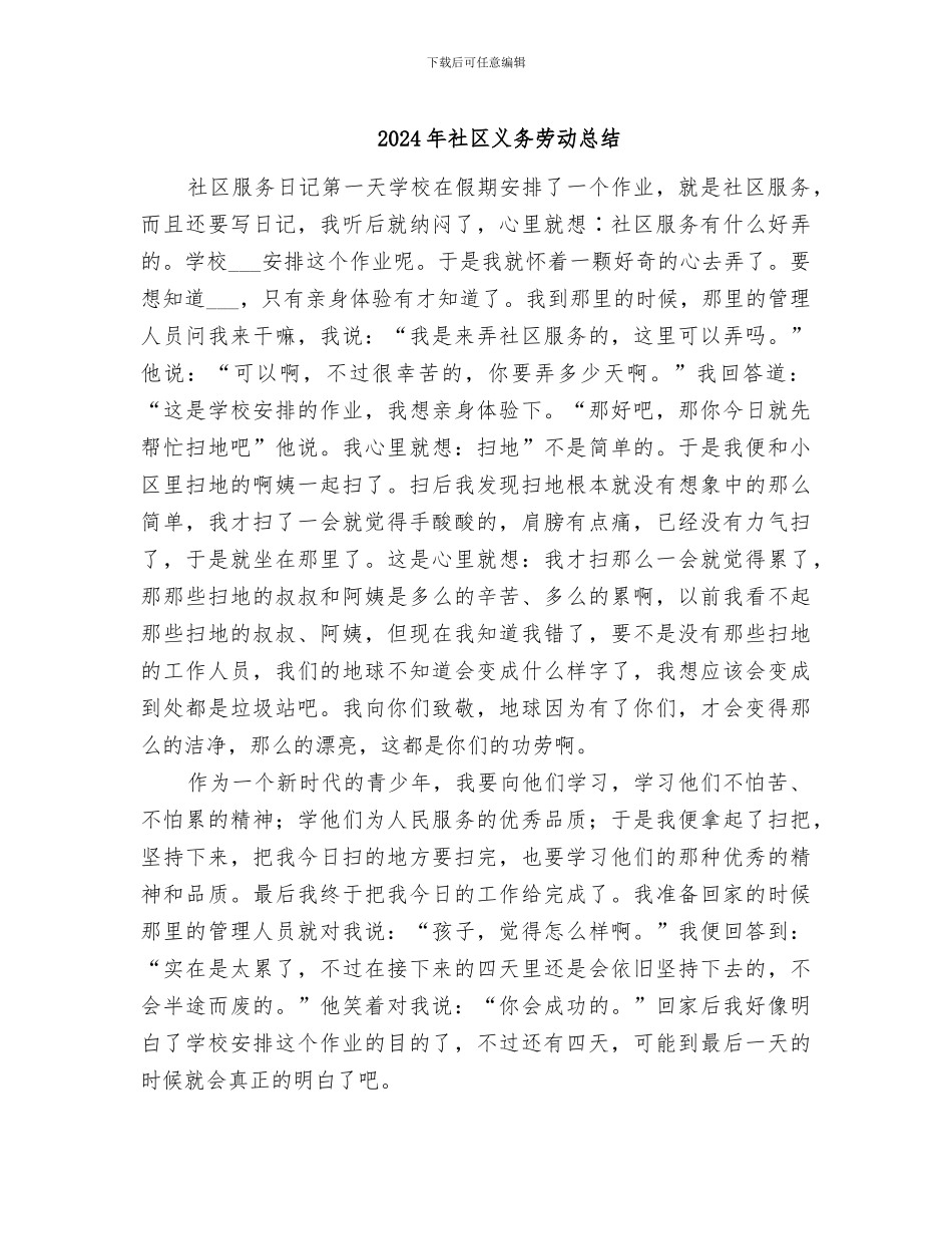 2024年社区义务劳动总结_第1页