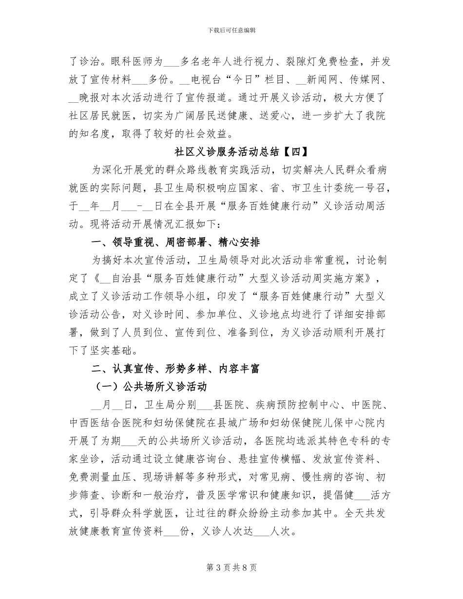2024年社区义诊服务活动总结_第3页