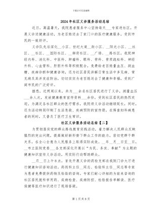 2024年社区义诊服务活动总结