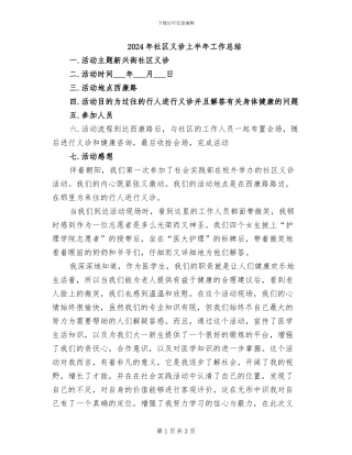 2024年社区义诊上半年工作总结