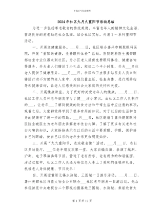 2024年社区九月九重阳节活动总结