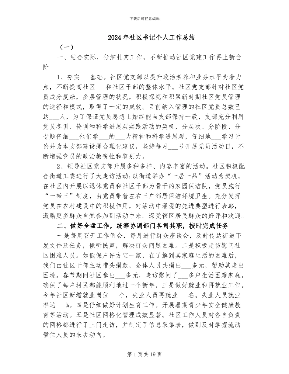 2024年社区书记个人工作总结_第1页