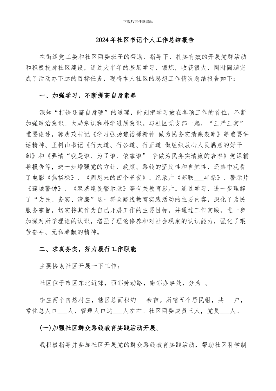 2024年社区书记个人工作总结报告_第1页