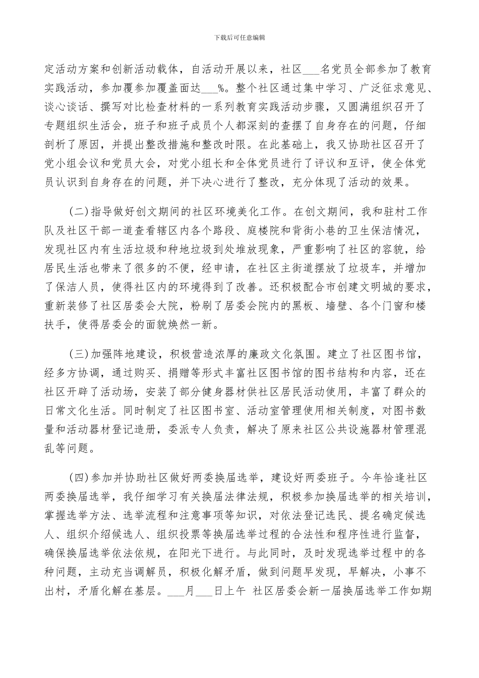 2024年社区书记个人工作总结报告_第2页