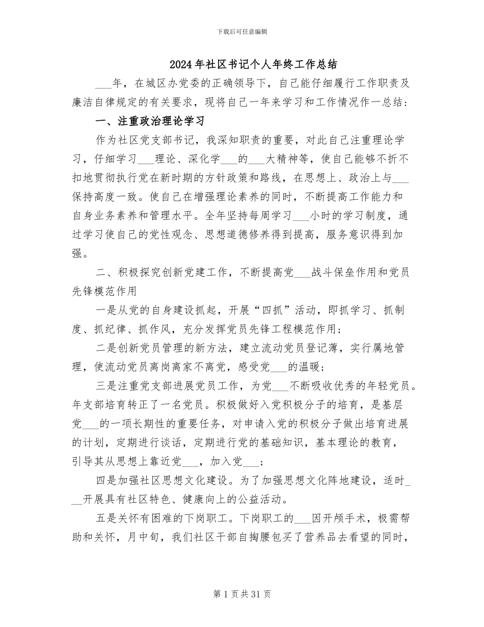 2024年社区书记个人年终工作总结_第1页