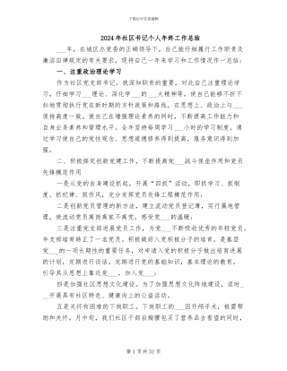 2024年社区书记个人年终工作总结