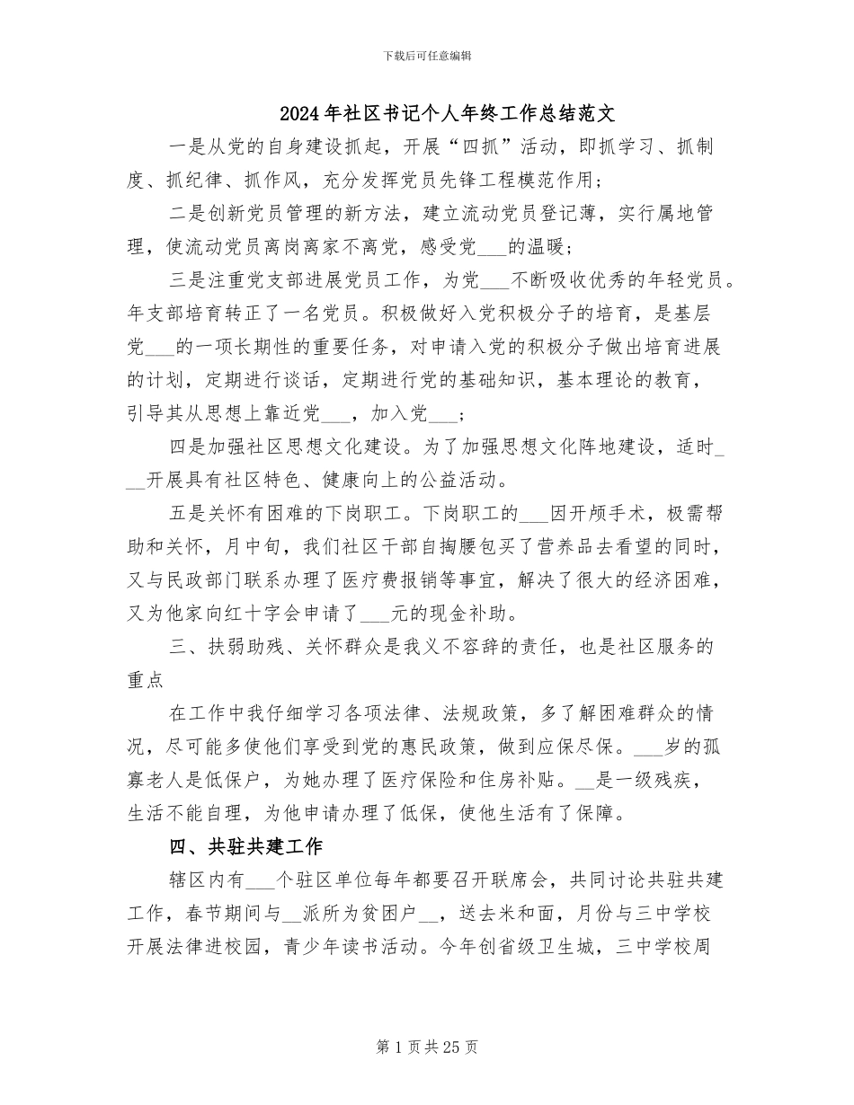 2024年社区书记个人年终工作总结范文_第1页