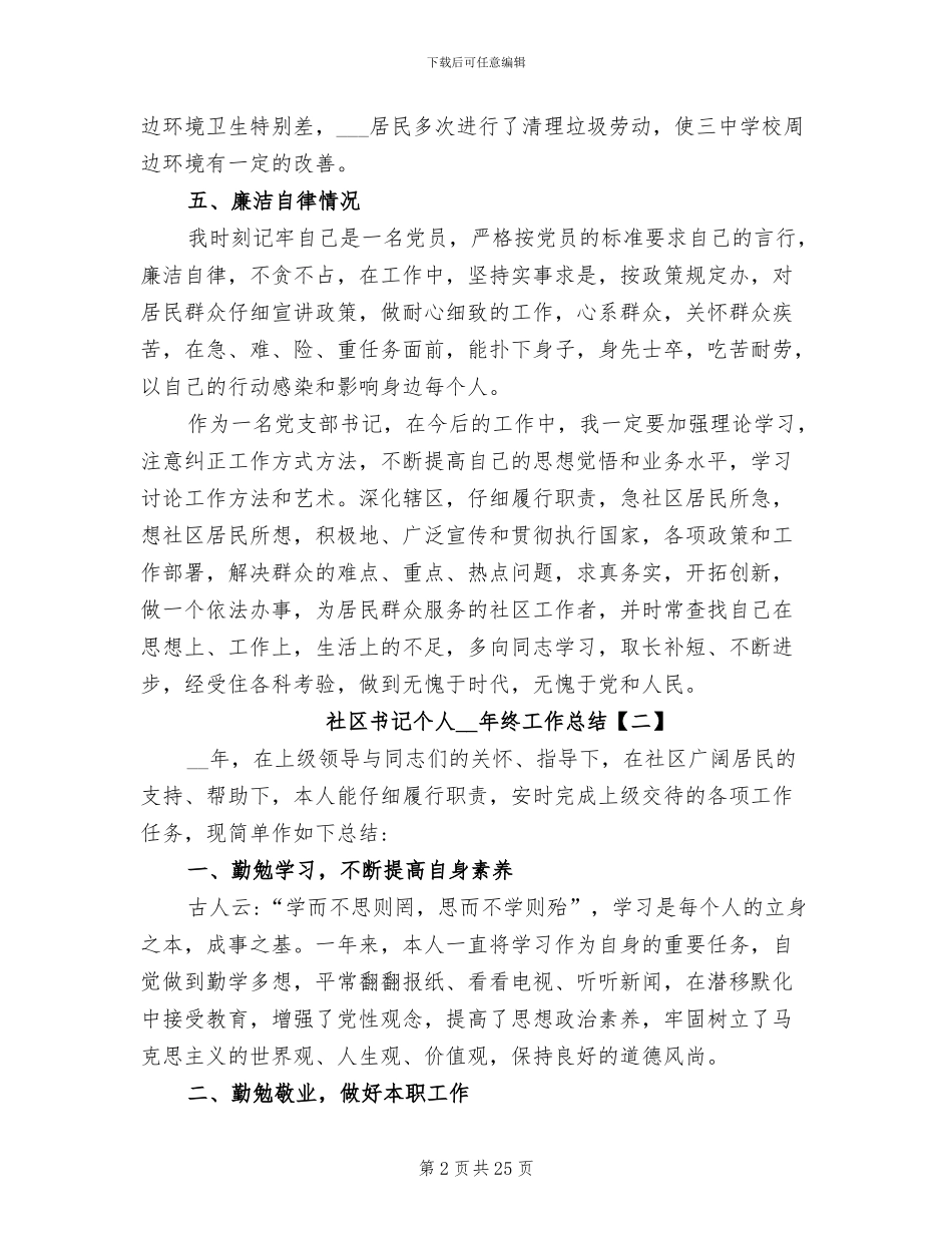 2024年社区书记个人年终工作总结范文_第2页